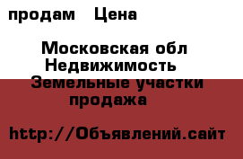 продам › Цена ­ 96 000 000 - Московская обл. Недвижимость » Земельные участки продажа   